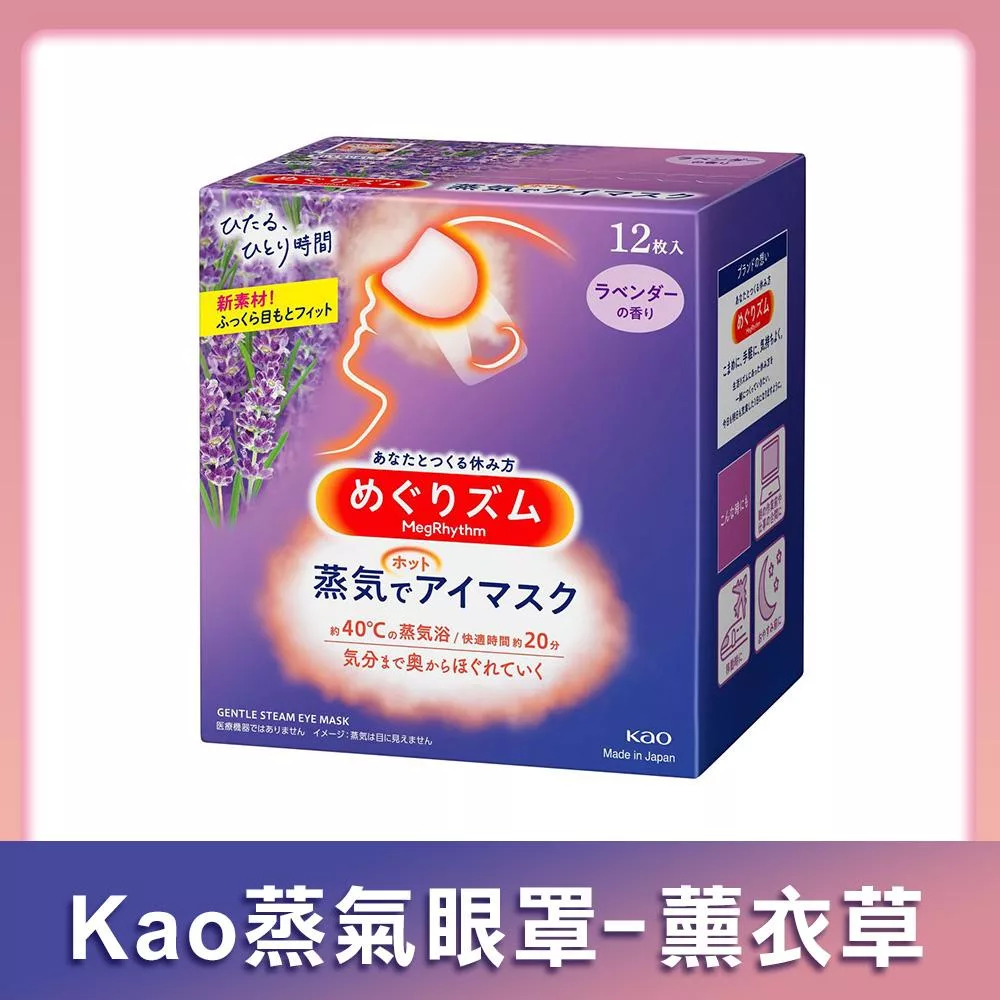 【Kao花王】NEW蒸氣眼罩- 12枚入 薰衣草