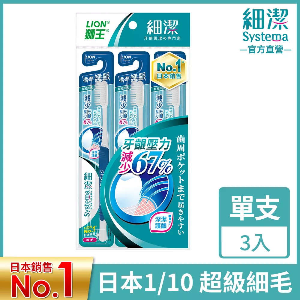 LION獅王 細潔標準牙刷三入