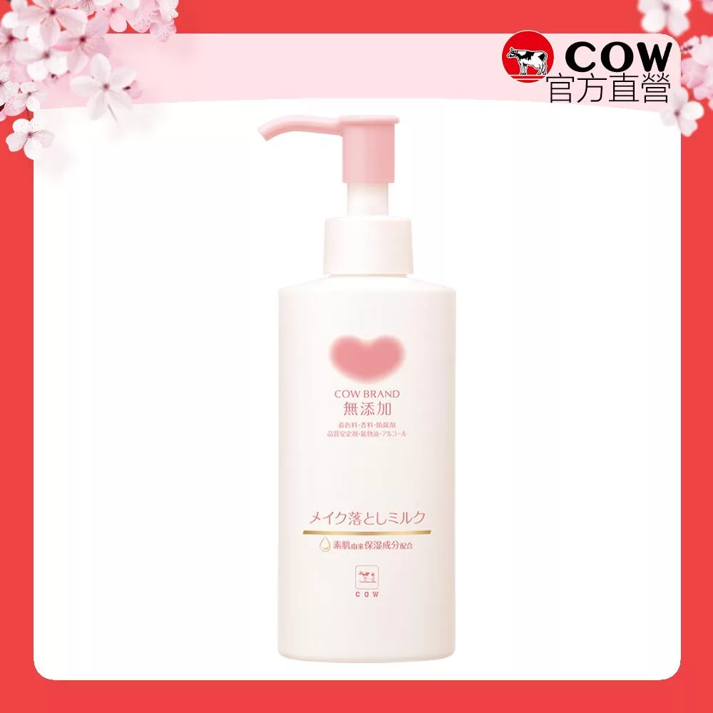 【日本牛乳石鹼】無添加卸妝乳150ml(好沖洗)