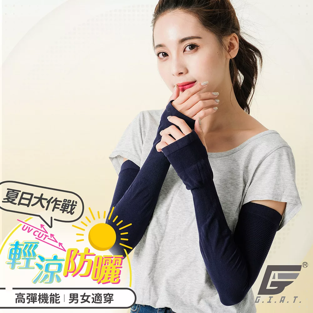 GIAT台灣製UPF50+勁涼彈力防曬袖套(男女適用) FREE 深藍1雙