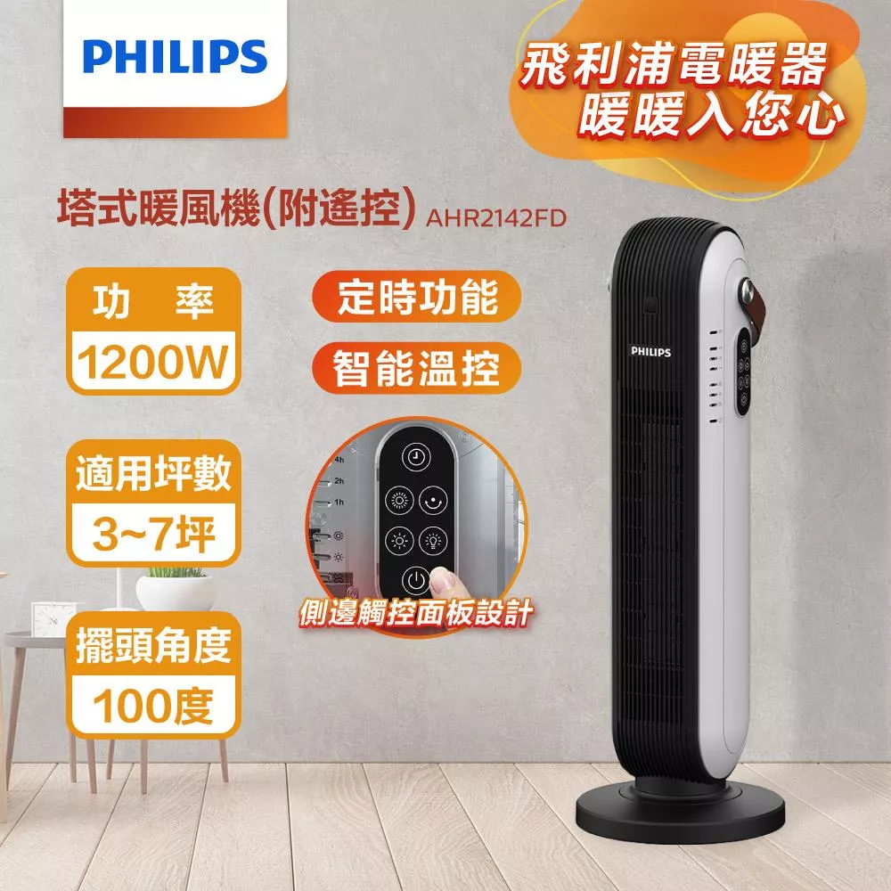 【Philips 飛利浦】塔式暖風機/陶磁電暖器-可遙控 (AHR2142FD)  白色