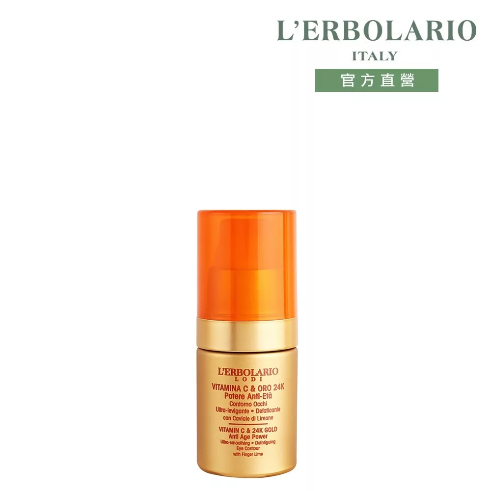 【L’ERBOLARIO 蕾莉歐】黃金逆齡眼15ml