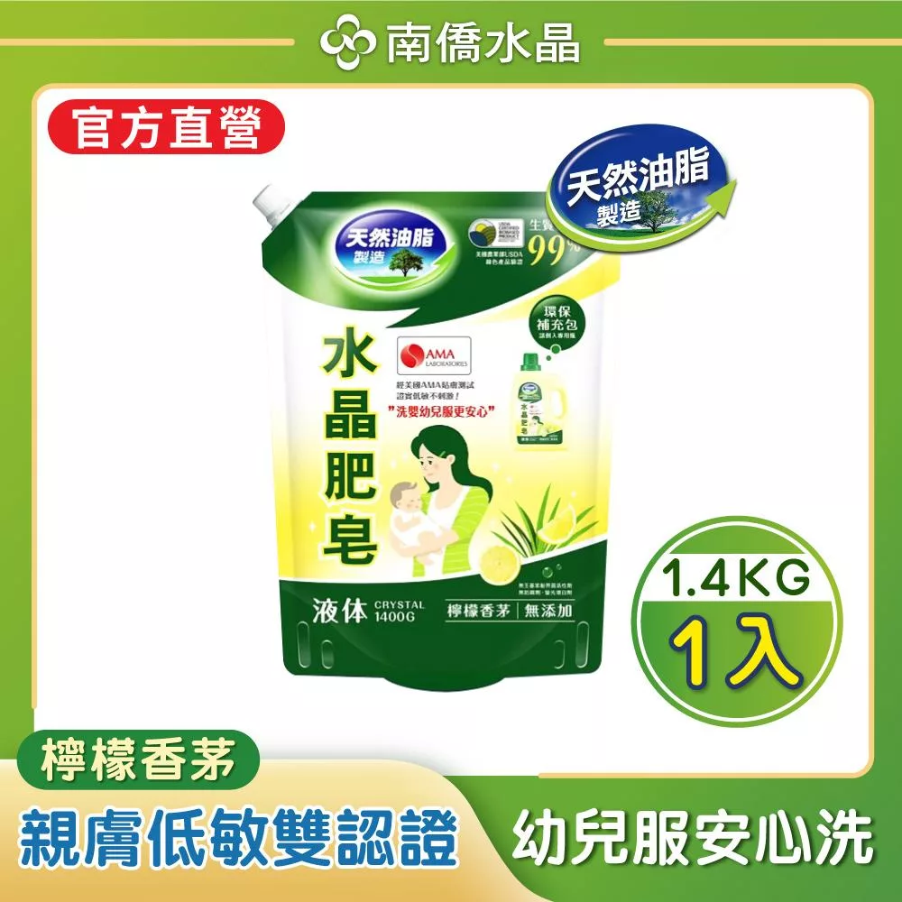 南僑水晶肥皂洗衣用液体補充包1400g/包(檸檬香茅)