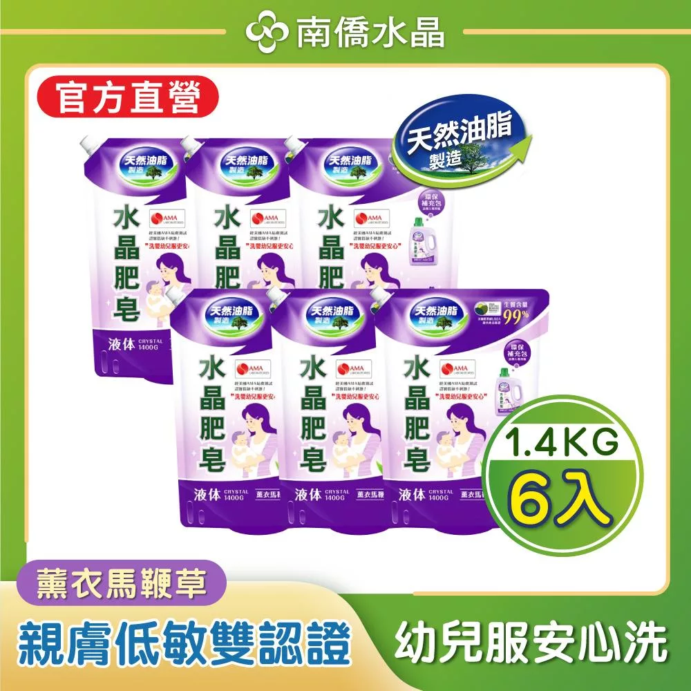 【箱購】南僑水晶肥皂洗衣液体1400g x6-薰衣馬鞭草