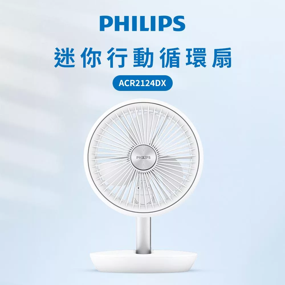 【Philips 飛利浦】迷你行動循環摺疊風扇15H無線續航/多角度調節/輕音省電(ACR2124DX)  白