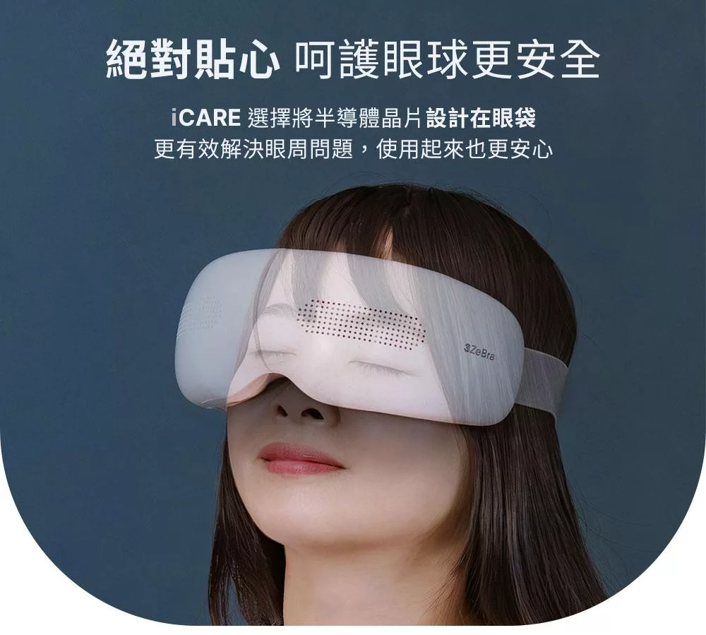 3ZeBra三隻斑馬 iCARE 按摩眼罩 - 詳情5