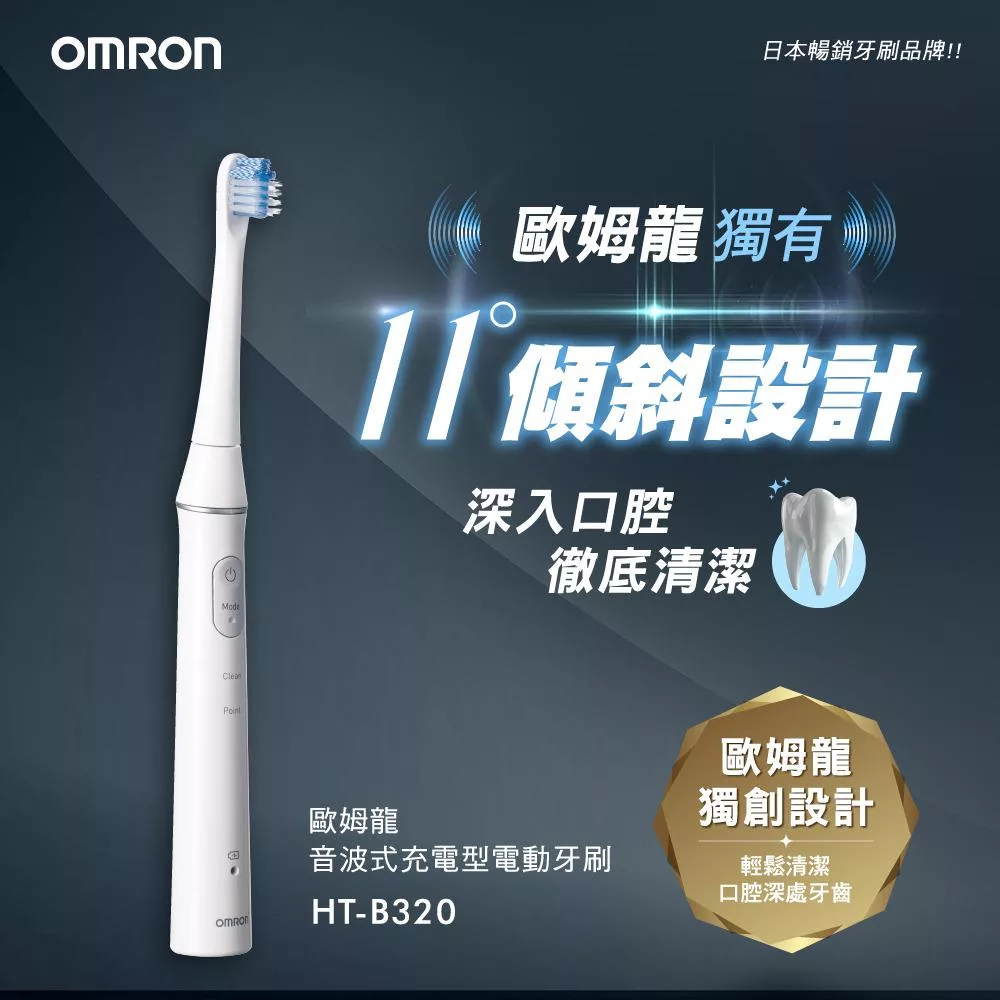 OMRON歐姆龍 音波式電動牙刷 HT-B320