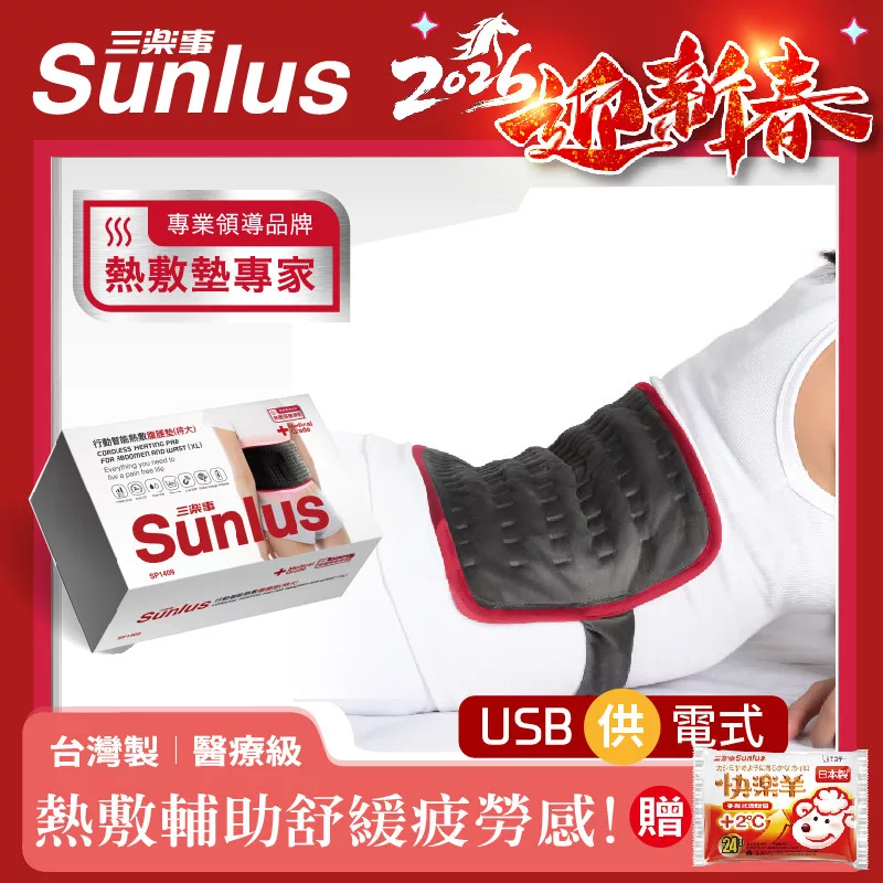 Sunlus 三樂事行動智能熱敷腹腰墊(特大)SP1409送行動電源