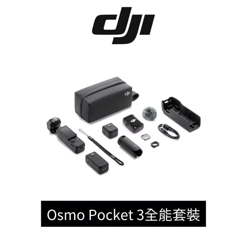 【DJI】Osmo Pocket 3全能套裝