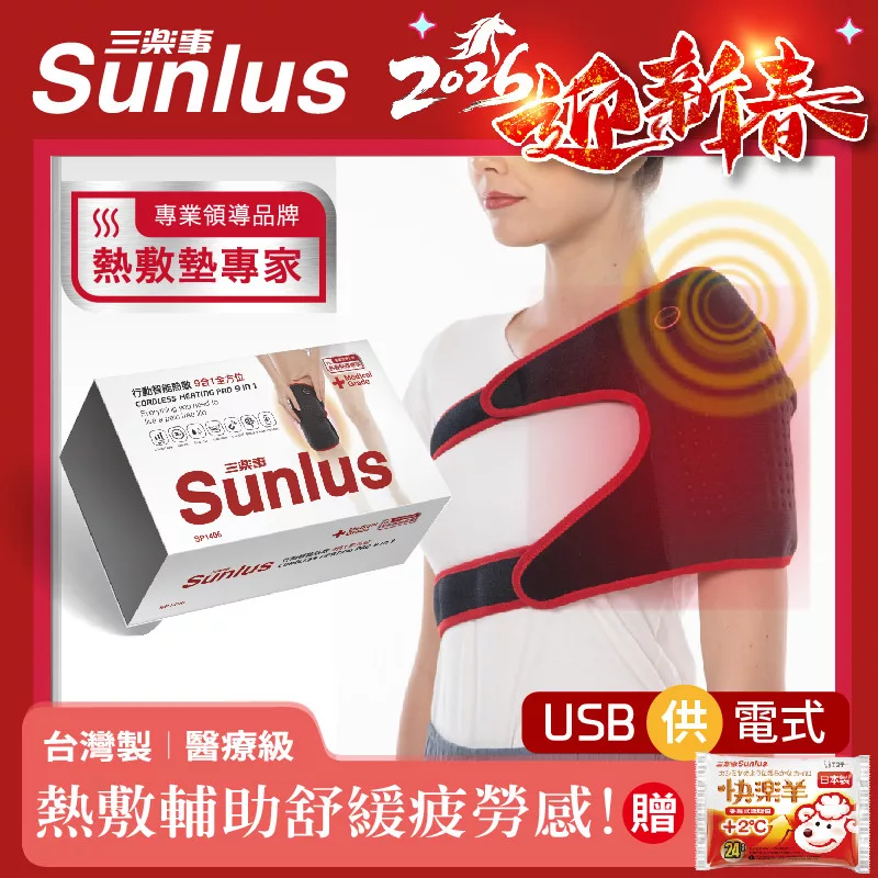 Sunlus 三樂事行動智能熱敷9合1全方位 SP1406