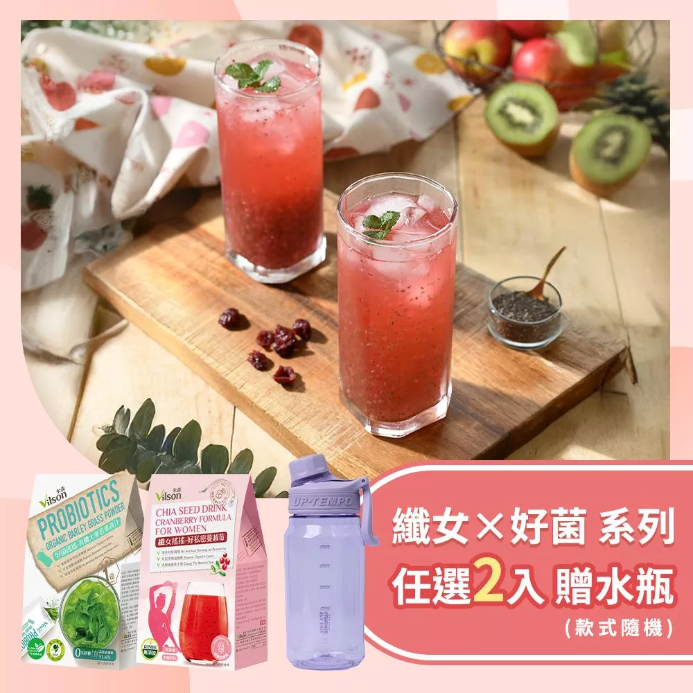 【vilson 米森】好菌搖搖 / 纖女搖搖 任選2入組 ；加贈限量水瓶