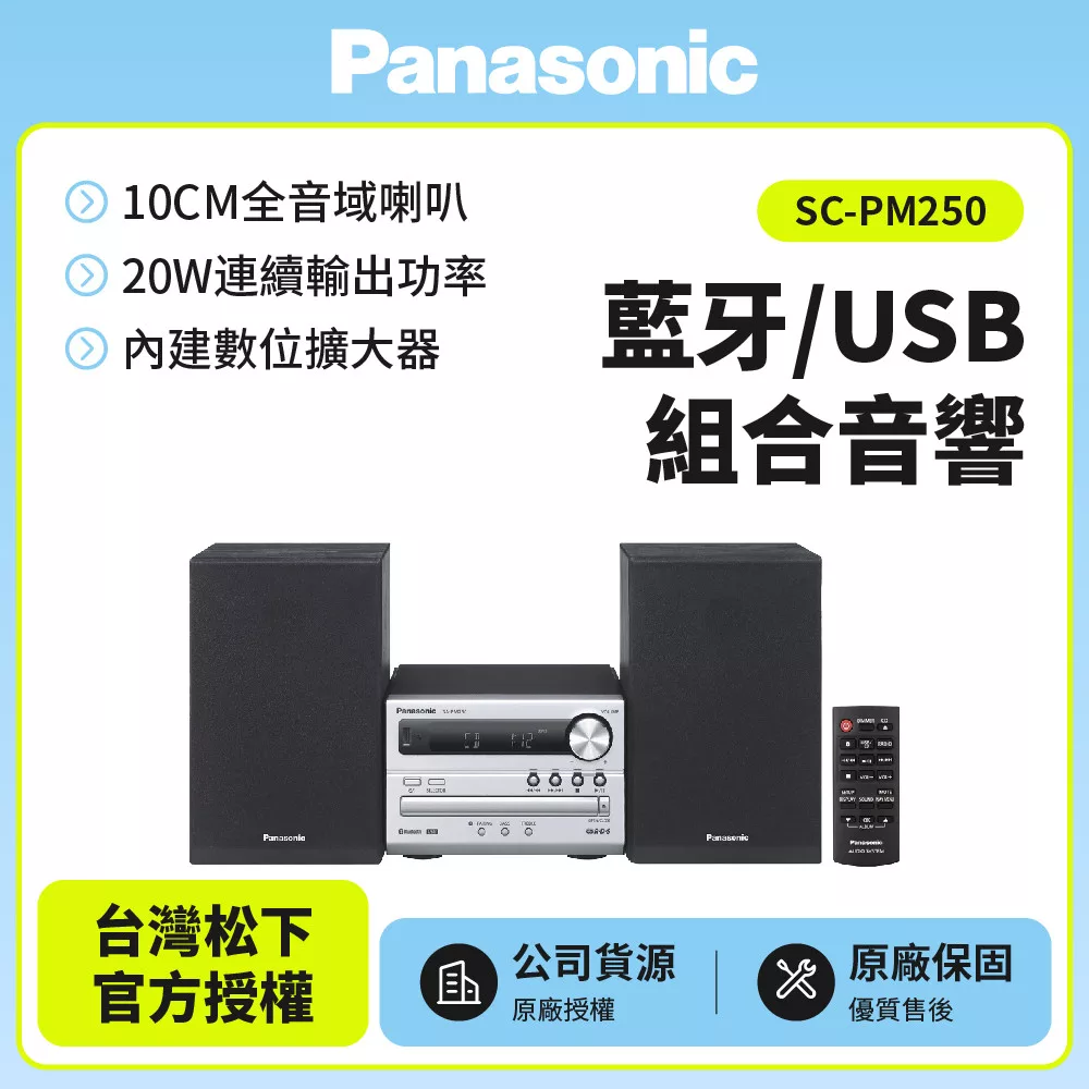 Panasonic國際牌 SC-PM250