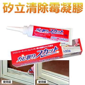 矽立清除霉凝膠-清除霉斑專用清潔劑 100g