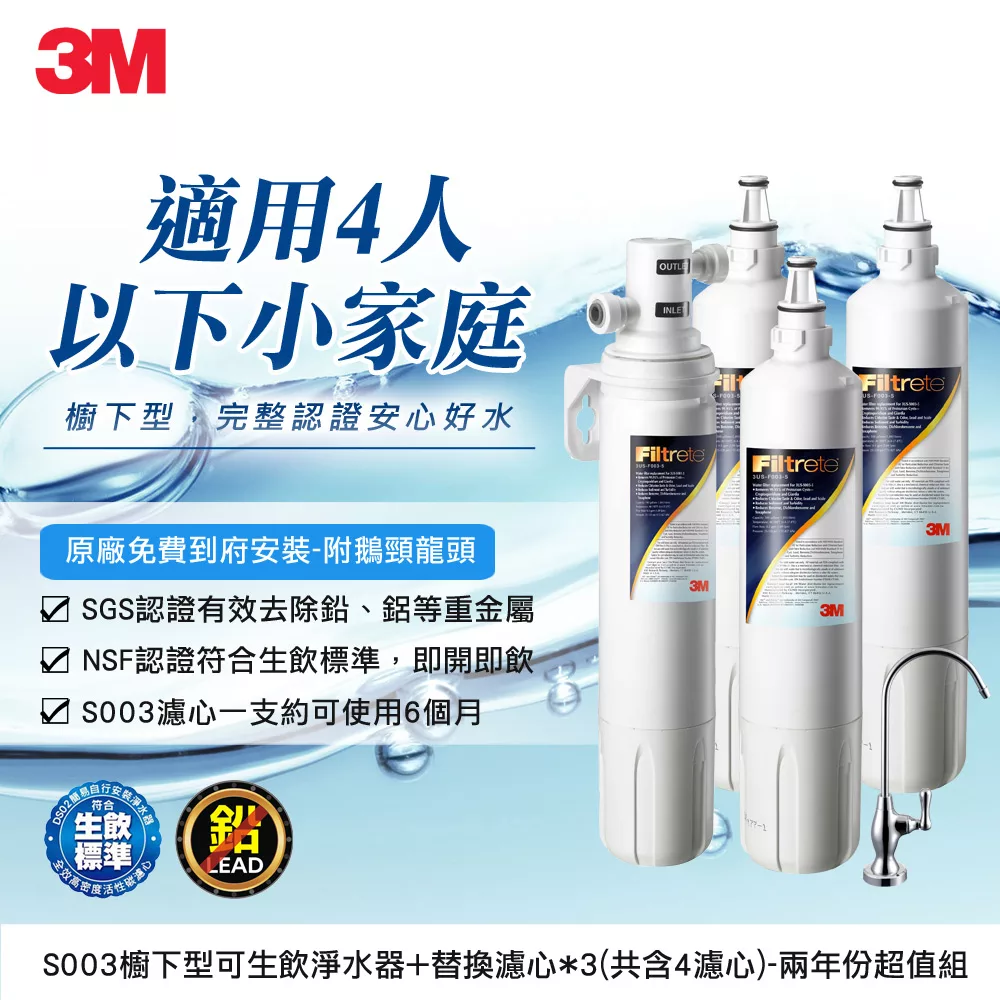 3M S003極淨便捷可生飲淨水器2年份特惠組(濾心共4支+鵝頸頭+基本安裝)