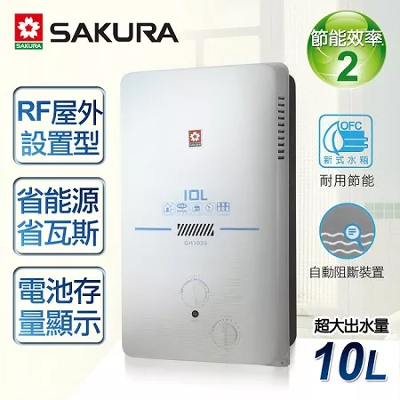 【櫻花牌】10L屋外型ABS防空燒熱水器／GH-1035(天然瓦斯)