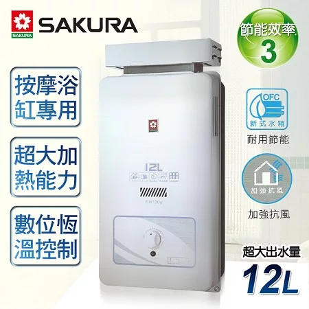 【櫻花牌】12L屋外抗風型熱水器/GH-1206(桶裝瓦斯)