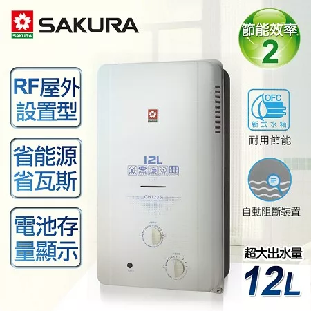【櫻花牌】12L屋外ABS防空燒熱水器/GH-1235(桶裝瓦斯)