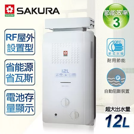【櫻花牌】12L屋外抗風型ABS防空燒熱水器/GH-1221(桶裝瓦斯)