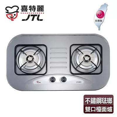 【喜特麗】歐化雙口檯面爐／JT-2009S(不鏽鋼色+桶裝瓦斯適用)