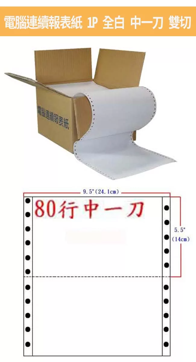 博客來 電腦連續報表紙1p 全白中一刀雙切 9 5 X 5 5