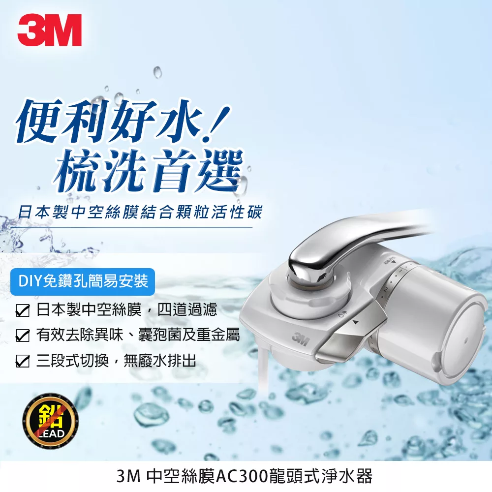 【3M】中空絲膜龍頭式淨水器 (AC300)