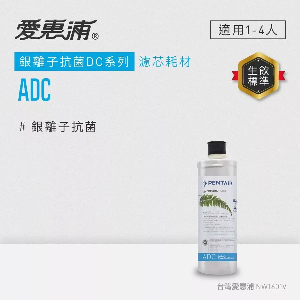 愛惠浦 EVERPURE ADC活性碳濾芯(DIY更換)