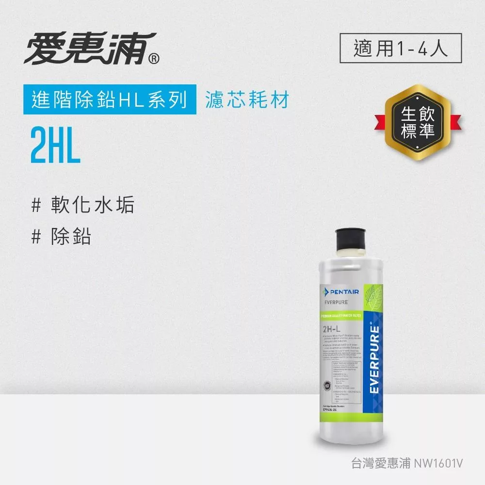 愛惠浦 EVERPURE 2HL活性碳濾芯(DIY更換)