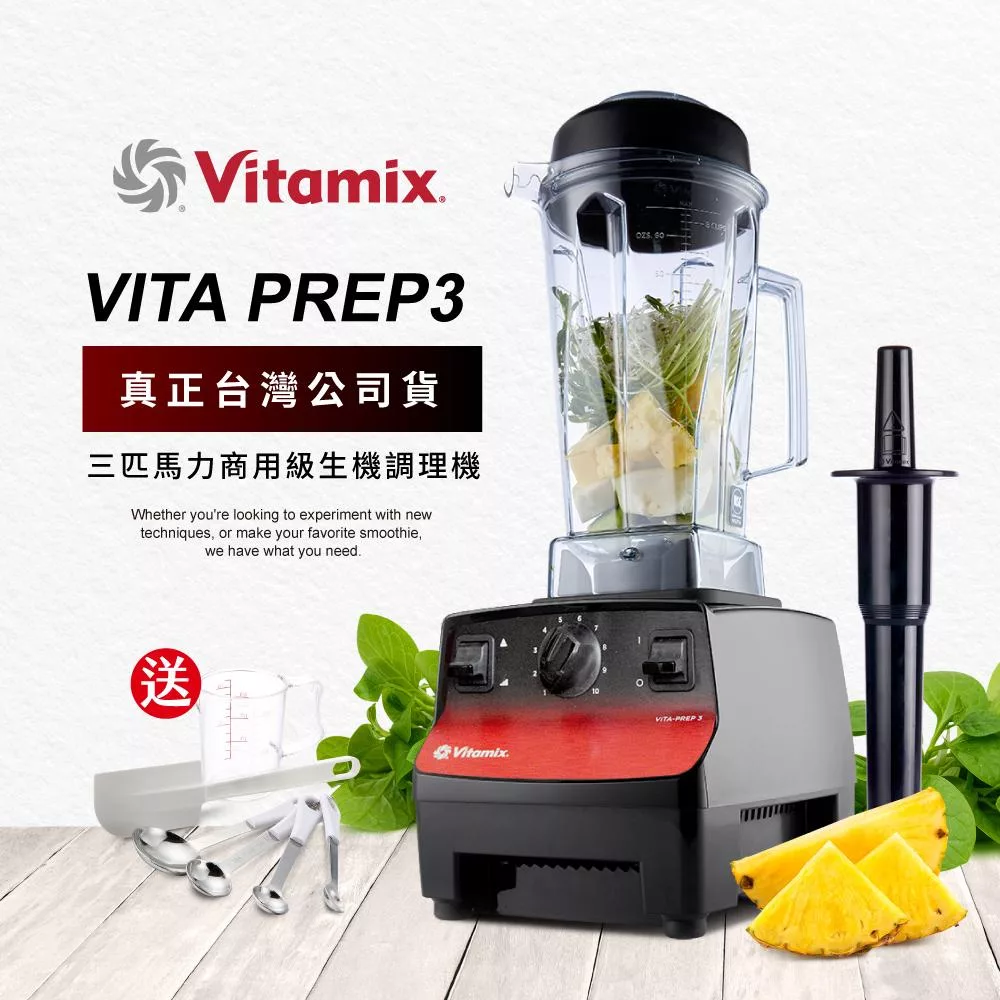 美國Vitamix三匹馬力生機調理機-商用級台灣公司貨-VITA PREP3