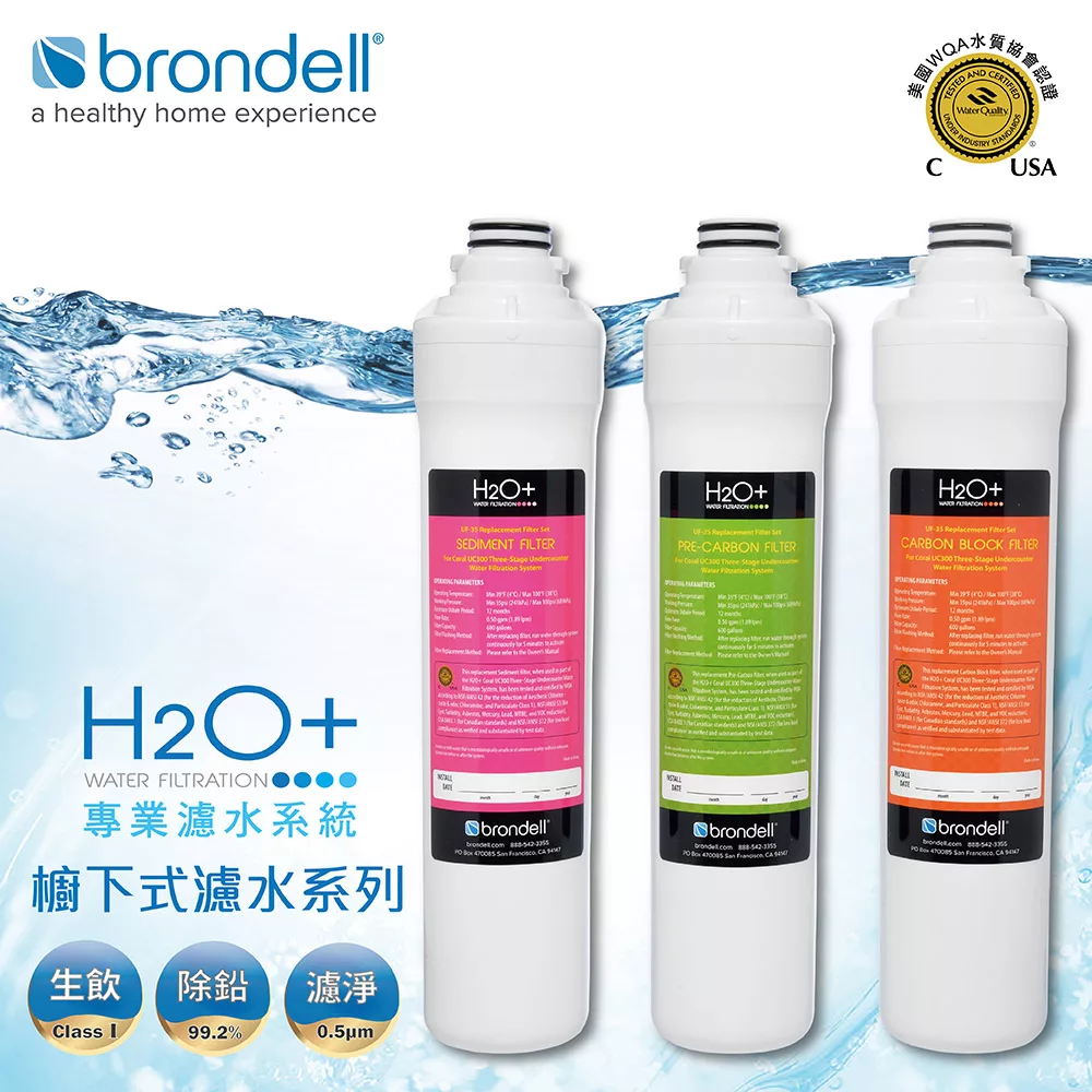 【Brondell】美國邦特爾 UF-35 生飲濾菌濾芯