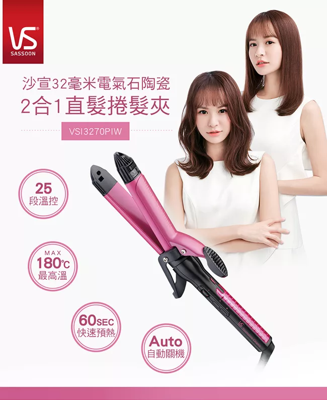 VS沙宣 VSI-3270PIW - 詳情1