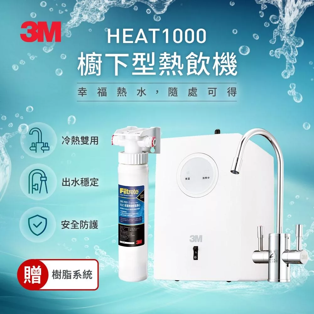 3M HEAT1000 一級能效櫥下型熱飲機(單機版)-含原廠安裝 加贈樹脂軟水系統