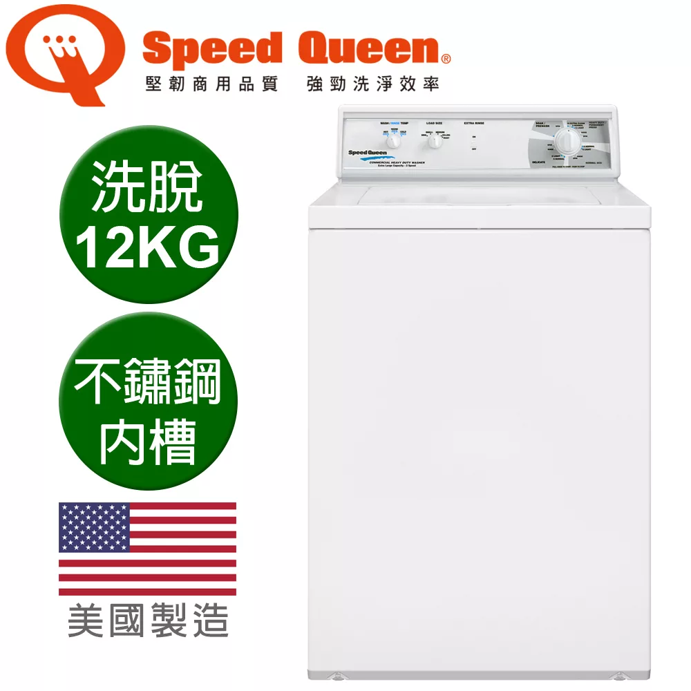 Speed Queen 12KG經典機械上掀洗衣機 LWN432SP (含基本運費+基本安裝+拆箱定位)