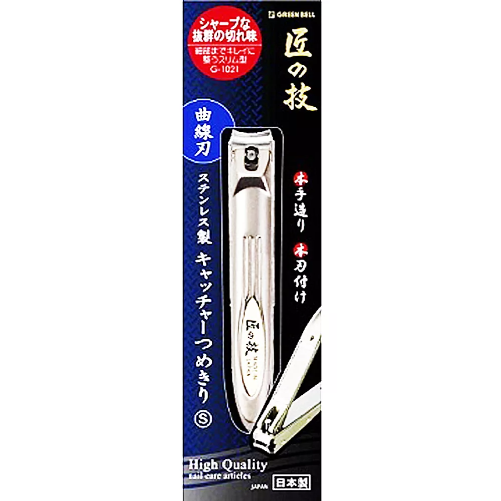 日本綠鐘匠之技鍛造不銹鋼指甲剪-S-曲線刃-G-1021-1入