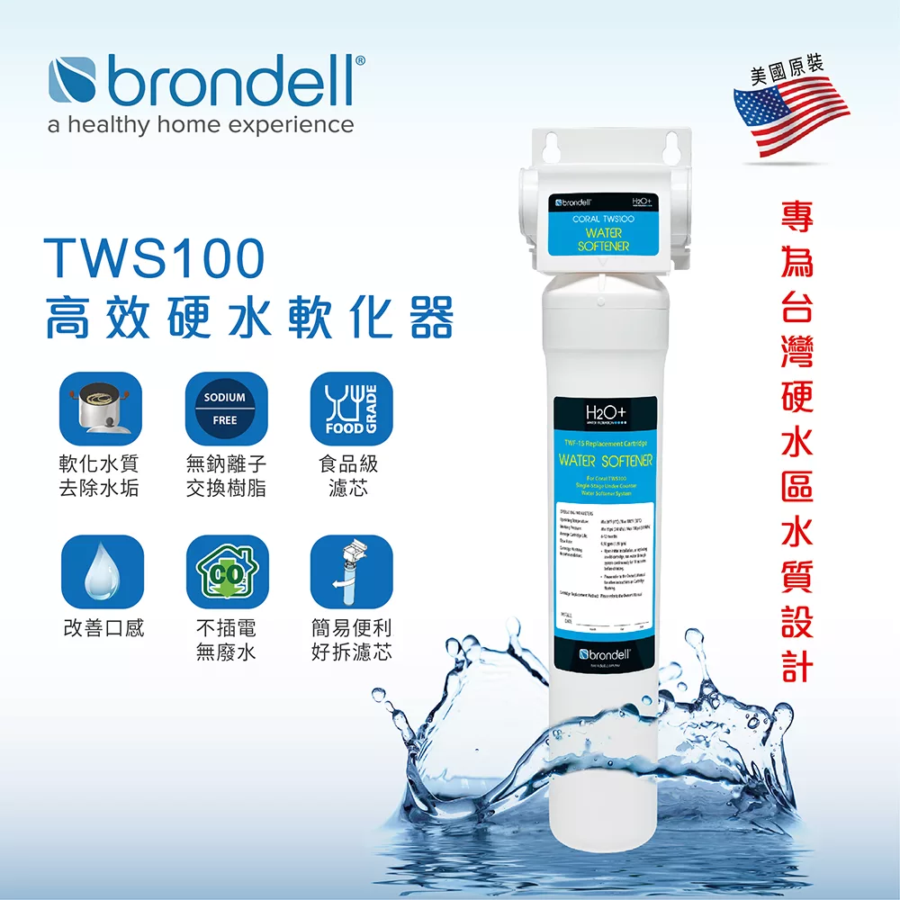 【Brondell】美國邦特爾 TWS100 高效硬水軟化器