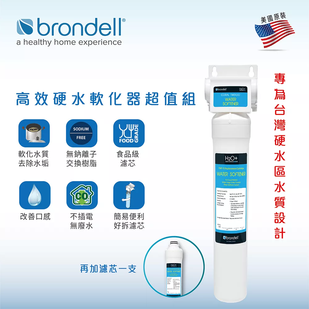【Brondell】美國邦特爾 TWS100 高效硬水軟化器(超值組)