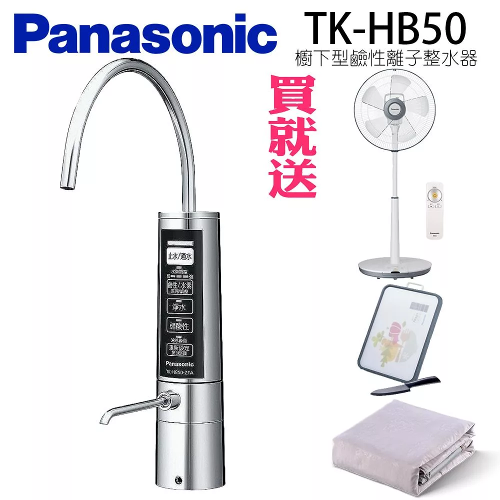 Panasonic國際牌櫥下鹼性離子整水器/電解水素水機TK-HB50-ZTA