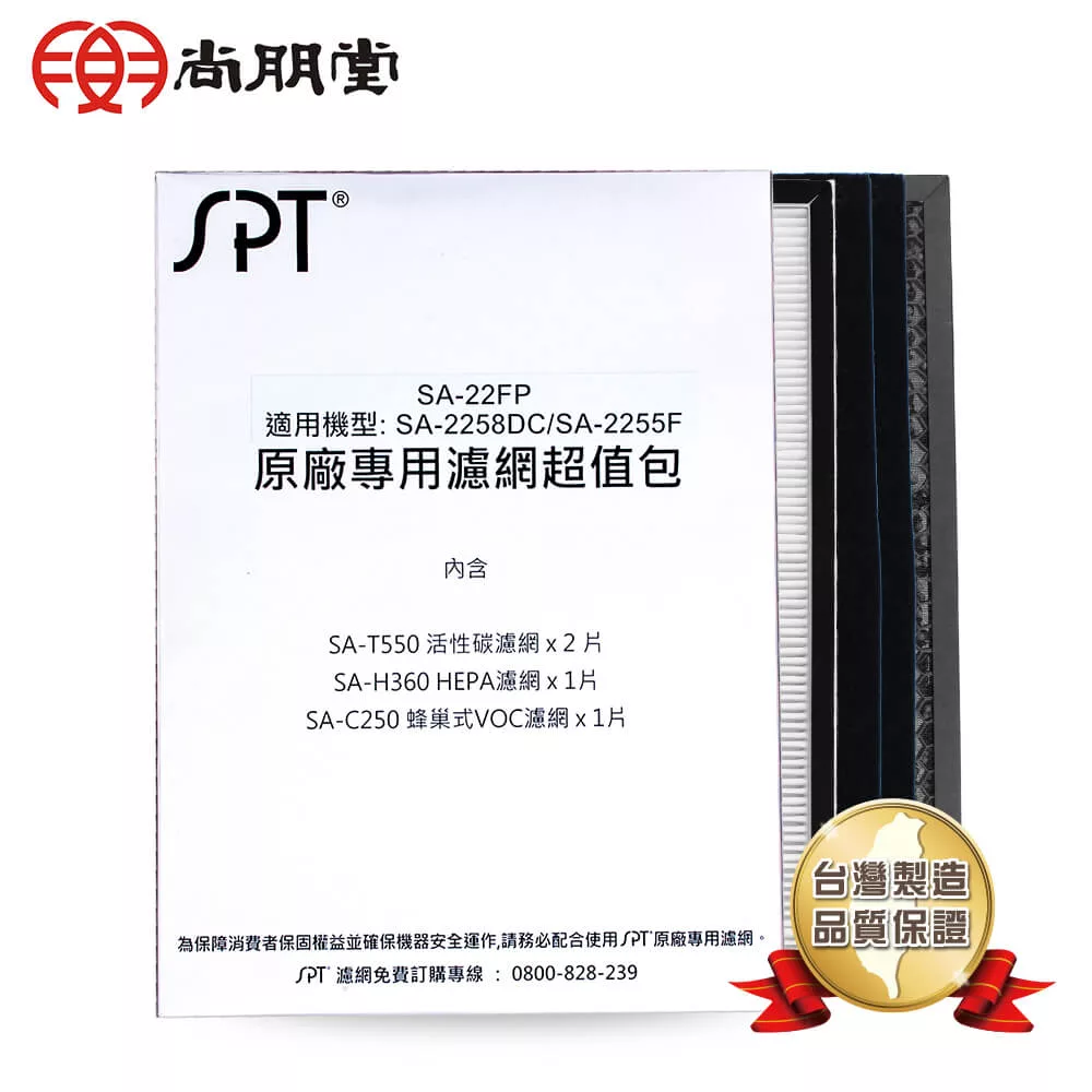 尚朋堂 SA-2258DC/SA-2255F原廠專用濾網超值包SA-22FP