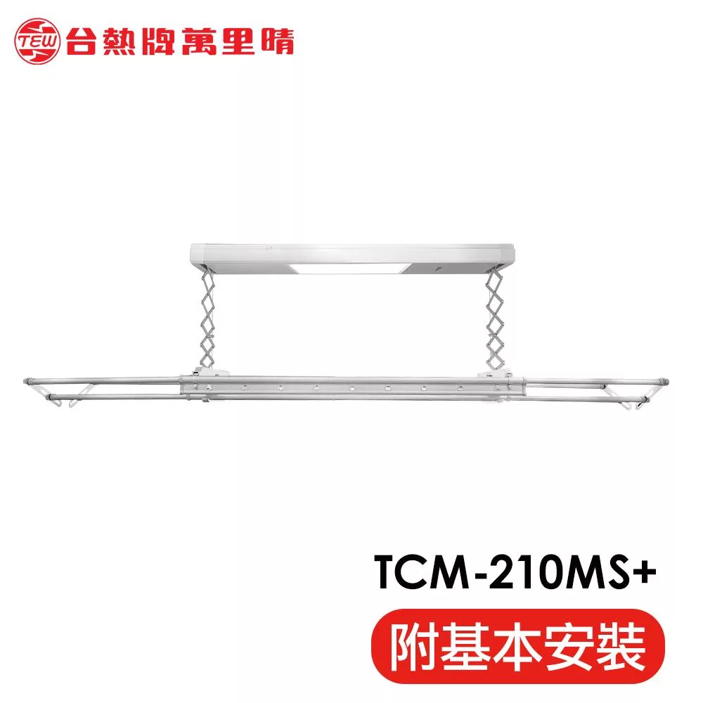 台熱牌 TEW 萬里晴電動遙控升降曬衣架(TCM-210MS+)(居家旗艦款)(附基本安裝) 電壓110V
