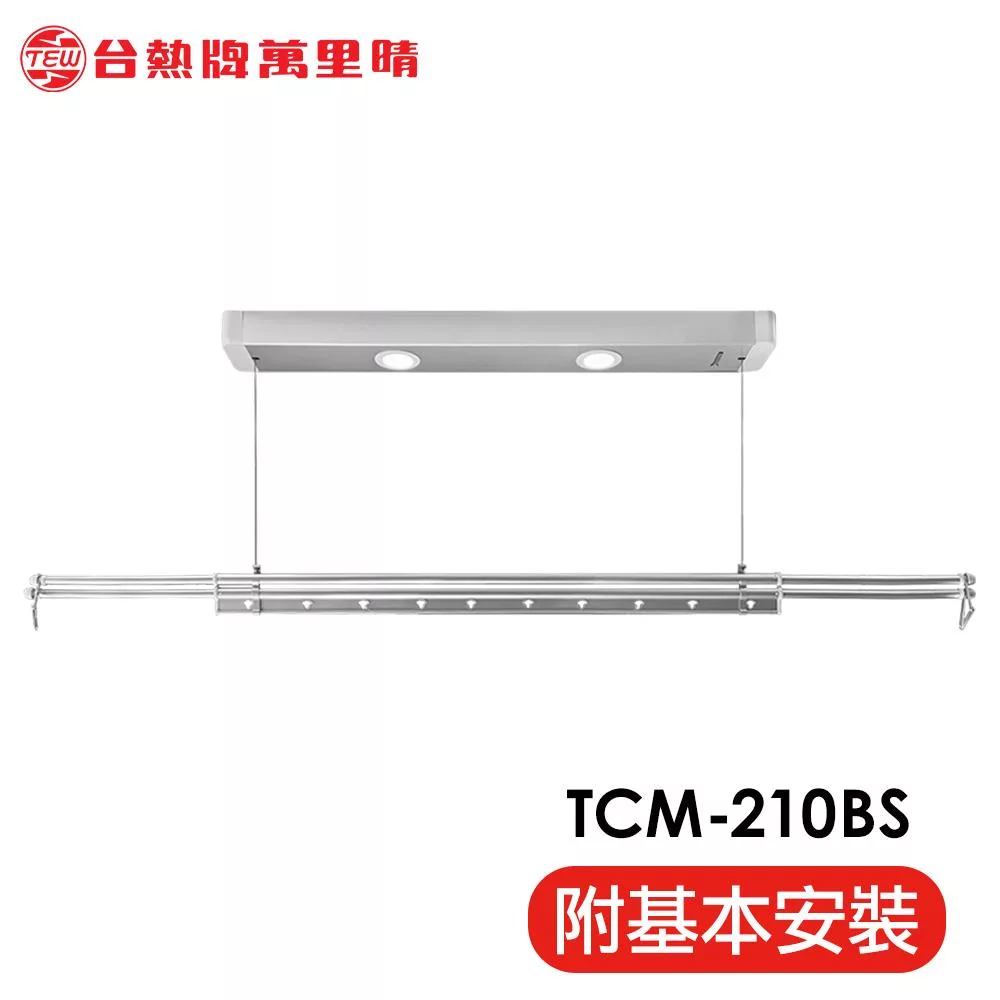 台熱牌 TEW 萬里晴電動遙控升降曬衣架(TCM-210BS)(小陽台專用款)(附基本安裝) 電壓110V