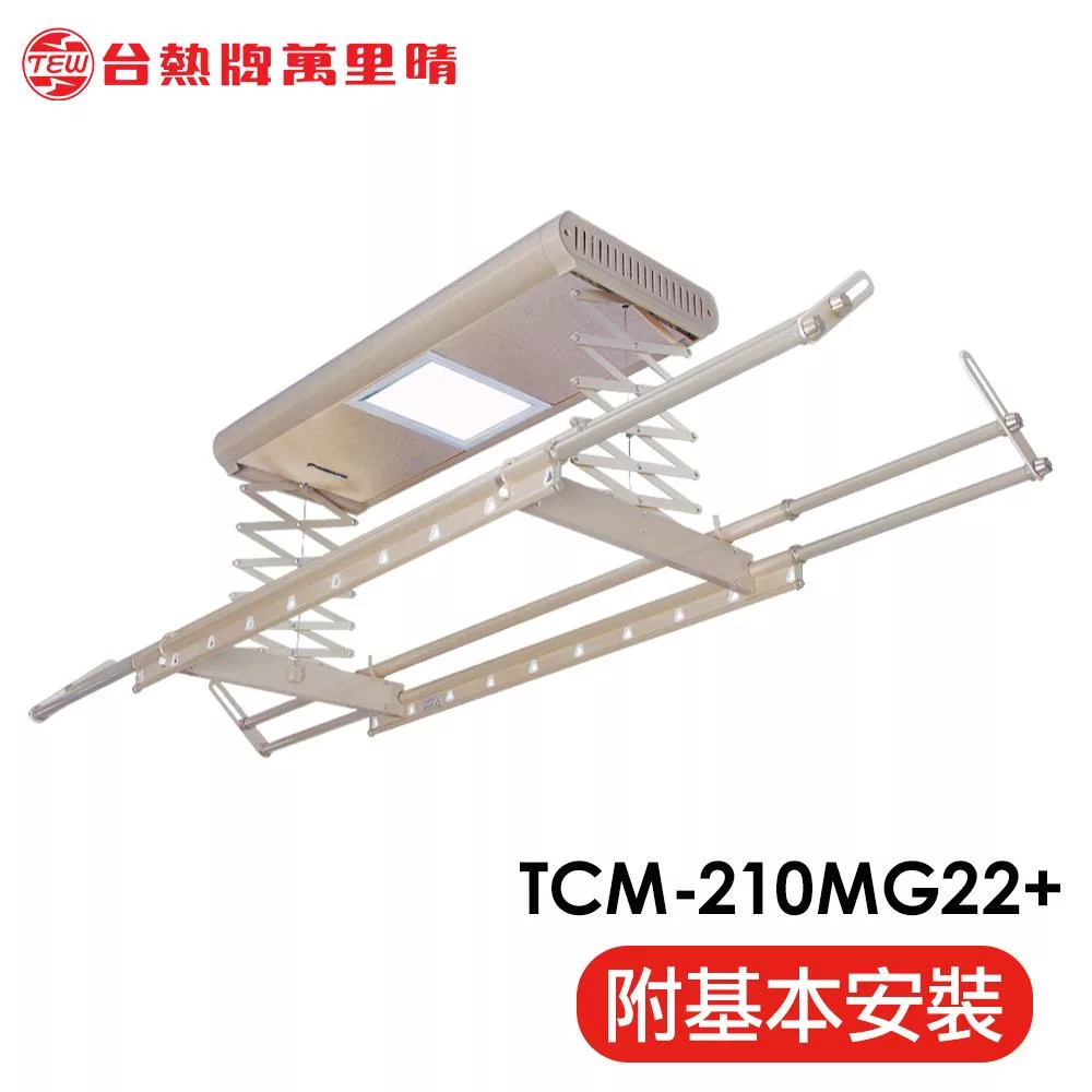 台熱牌 TEW 萬里晴電動遙控升降曬衣架(TCM-210-MG22+)(居家旗艦款)(附基本安裝) 電壓110V