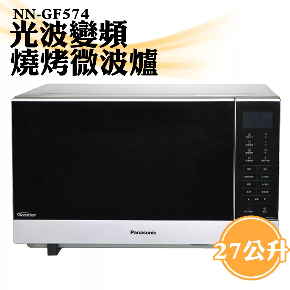 【國際牌Panasonic】27公升光波變頻燒烤微波爐 NN-GF574