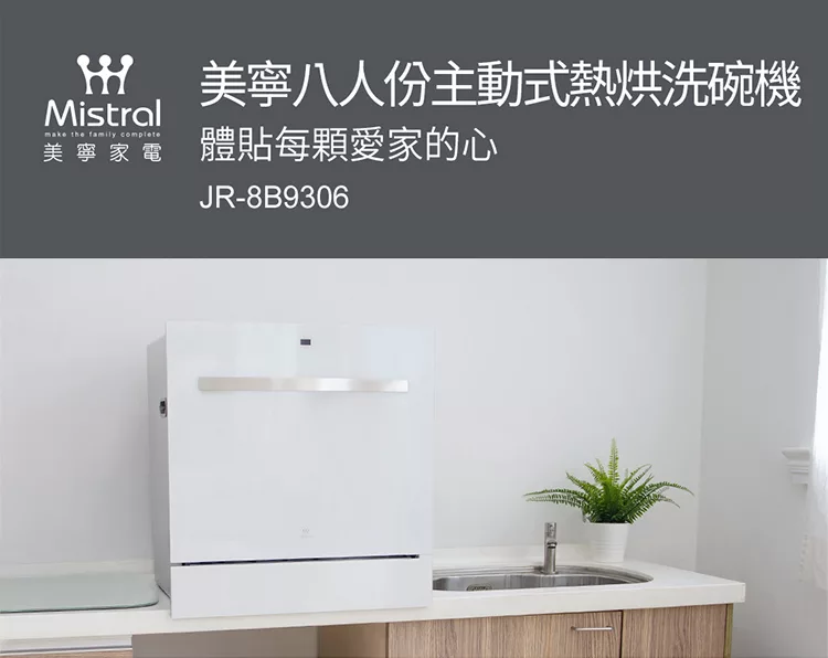 博客來 Mistral美寧 八人份熱旋風循環洗碗機jr 8b9306 贈 桌上型空氣清淨機 洗滌劑組 1