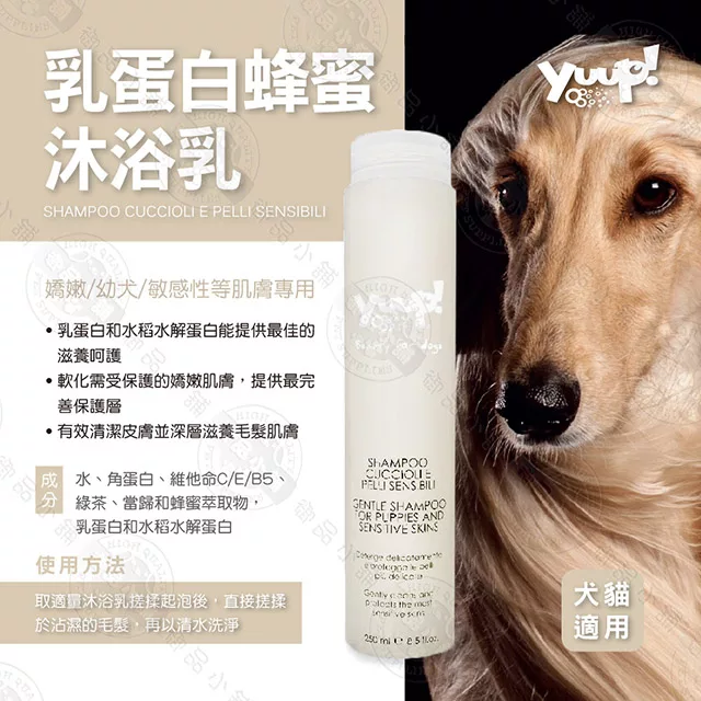 博客來 義大利 優瀑yuup 沐浴乳 250ml 清潔洗毛精犬貓適用深層滋養毛髮乳蛋白蜂蜜