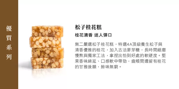 博客來 無二 優質系列 松子桂花糕 160g
