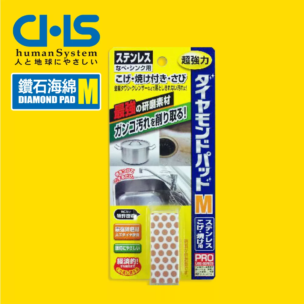 【日本CHS鑽石海綿】DIAMOND PAD M不銹鋼金屬污漬專用2入