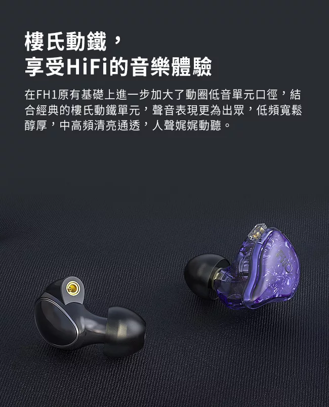 FiiO FH1s - 詳情1