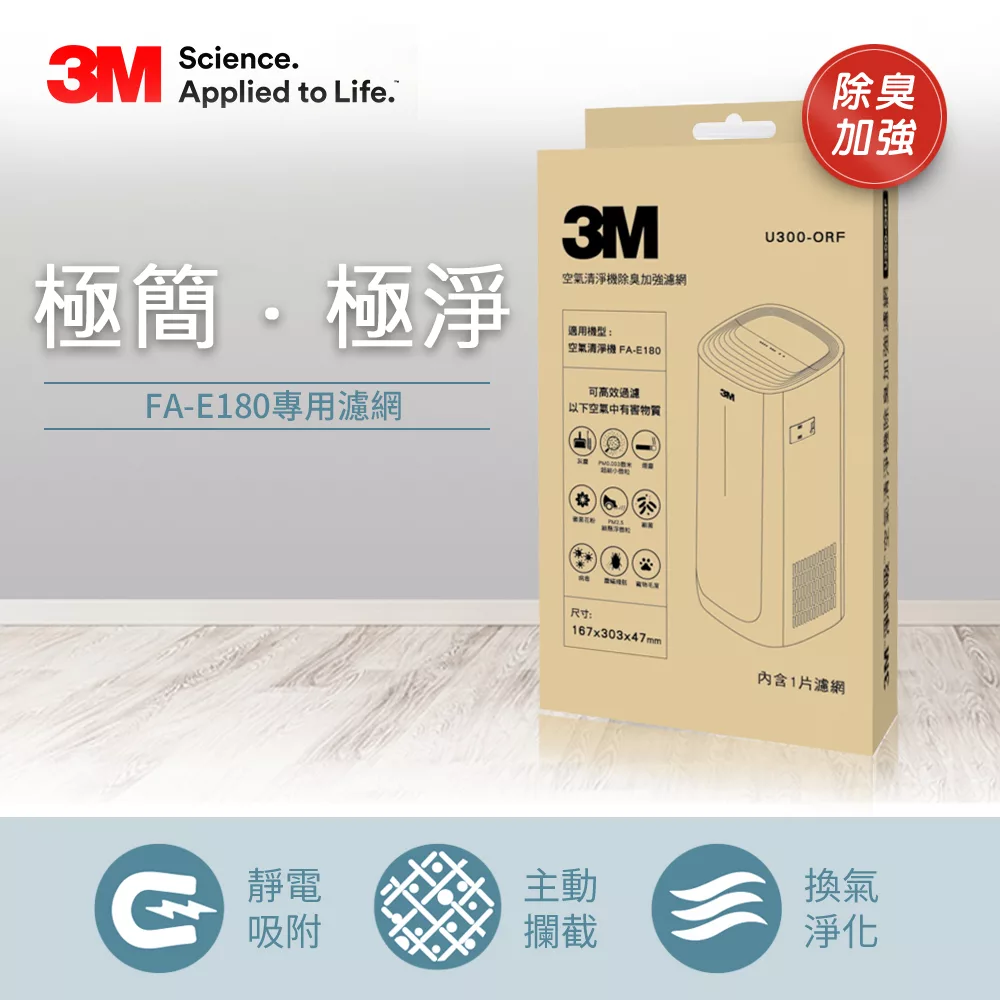 3M 淨呼吸 空氣清淨機除臭加強濾網U300-ORF (適用FA-E180)