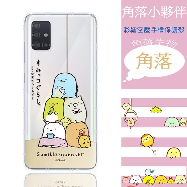 博客來 角落小夥伴 三星samsung Galaxy A51 6 5 吋 防摔氣墊空壓保護手機殼 角落