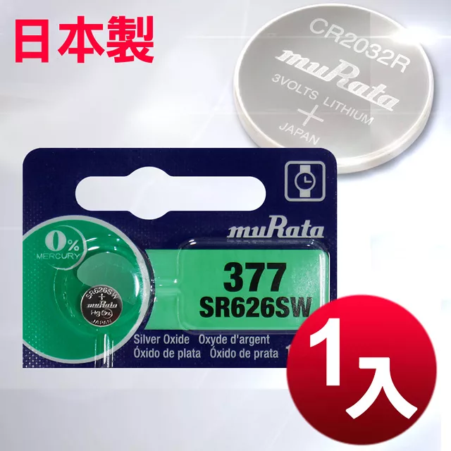 日本制 muRata 公司貨 SR626SW 鈕扣型電池(1顆入)