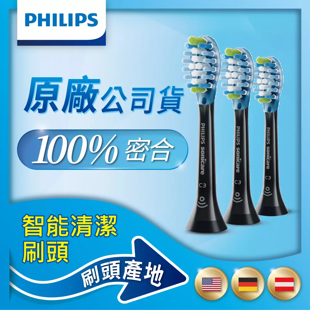 【Philips飛利浦】Sonicare智能清潔刷頭三入組(HX9043/96)黑